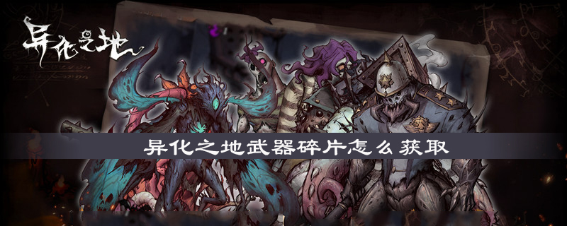 异化之地武器碎片怎么获得