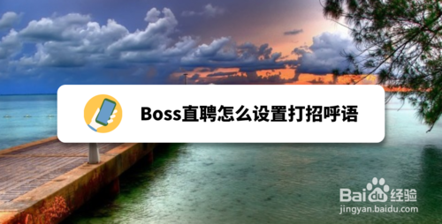 Boss直聘如何设置打招呼语