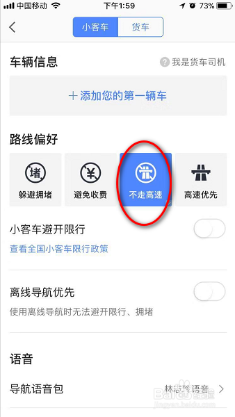 高德地图怎么设置不走高速