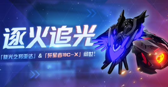 崩坏3逐火追光活动怎么玩