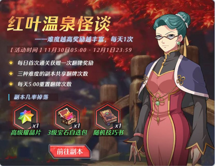 空之轨迹手游红叶温泉怪谈副本怎么过