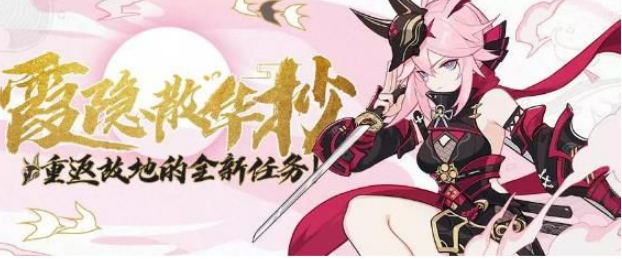 崩坏3霞隐散华抄怎么玩？