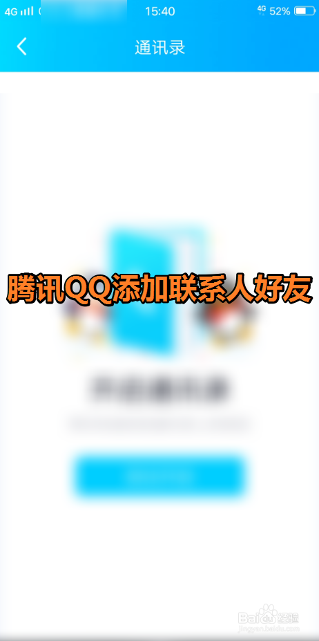 QQ如何添加手机通讯录联系人好友