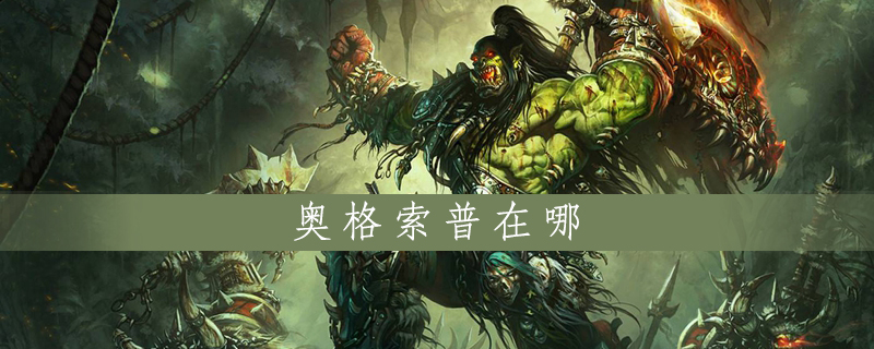 魔兽世界怀旧服奥格索普在什么地方