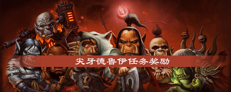 魔兽世界怀旧服尖牙德鲁伊任务怎么做