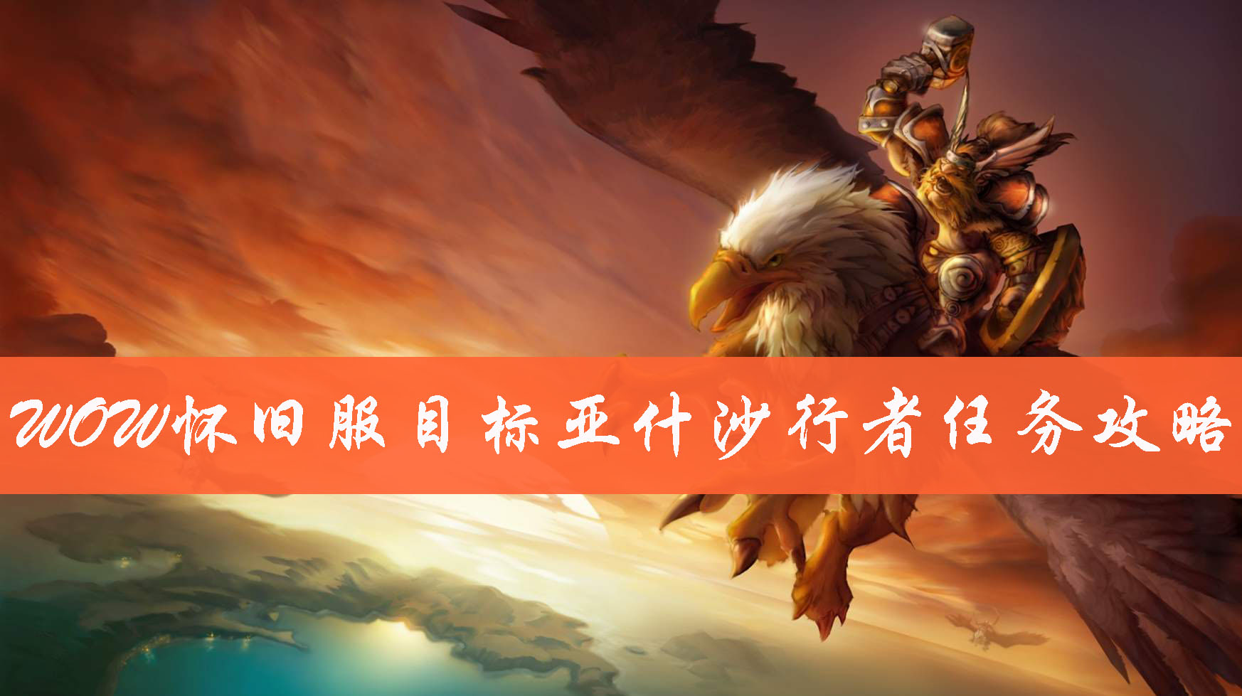 魔兽世界怀旧服目标亚什沙行者任务怎么完成