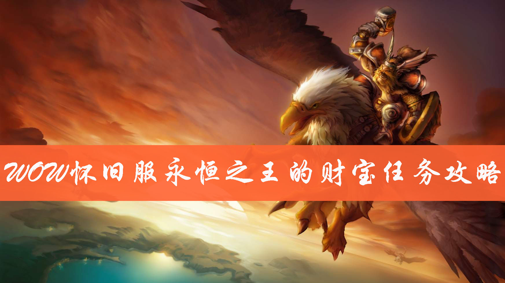 魔兽世界怀旧服永恒之王的财宝任务怎么完成