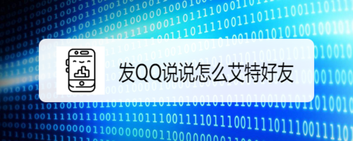 发QQ说说如何艾特好友