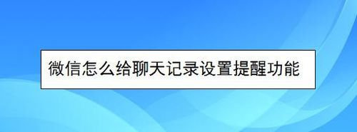 微信如何给聊天记录设置提醒