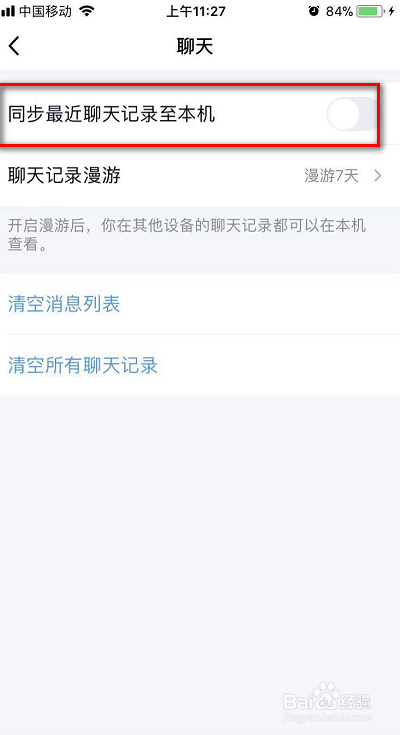 QQ怎么取消聊天记录同步到手机