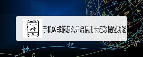 QQ邮箱如何打开信用卡还款提醒