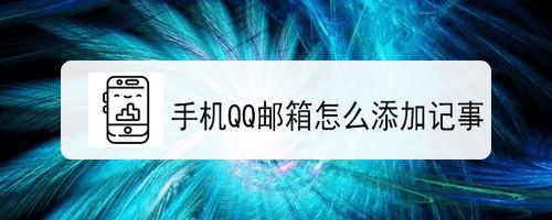 QQ邮箱如何添加记事