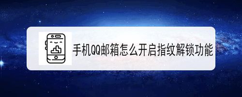 QQ邮箱如何打开指纹解锁