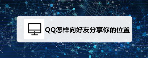 QQ如何向好友分享你的位置