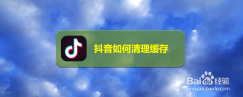 抖音怎么清理缓存？