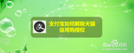 支付宝怎么解除天猫信用购授权