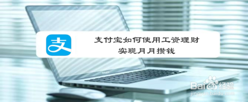 支付宝怎么使用工资理财