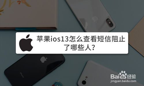 ios13如何查看短信阻止了哪些人