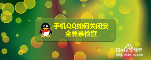 QQ怎么关闭安全登录检查