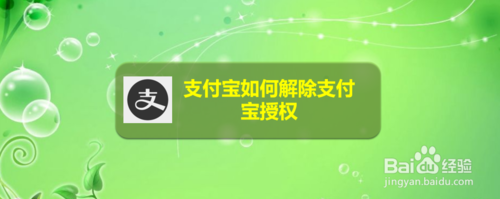 支付宝怎么解除支付宝授权