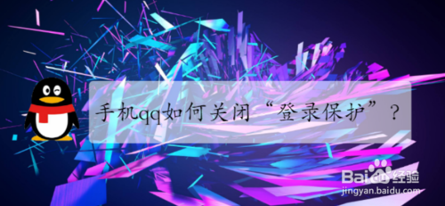手机qq怎么关闭登录保护