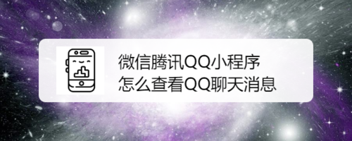 微信腾讯QQ小程序如何查看QQ聊天消息