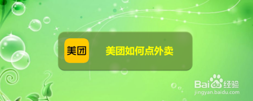 美团怎么点外卖？