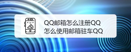 QQ邮箱如何注册QQ