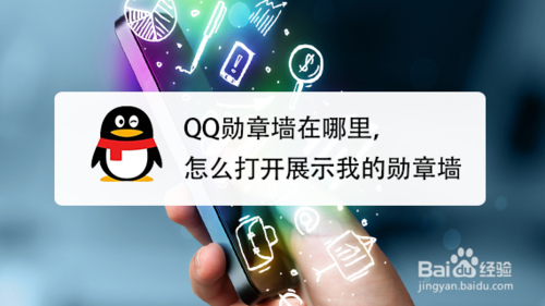 QQ勋章墙在什么位置