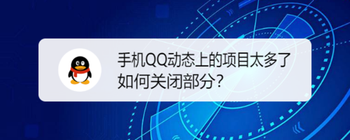 手机QQ动态上项目太多怎么关闭部分