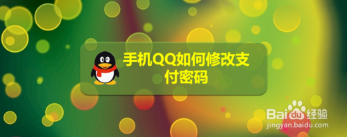 手机QQ怎么修改支付密码