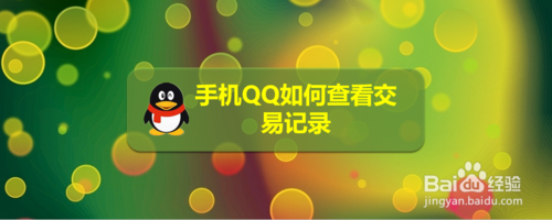 手机QQ怎么查看交易记录
