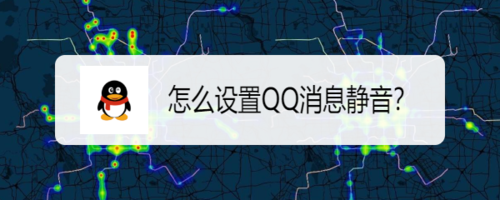 如何设置QQ消息静音？