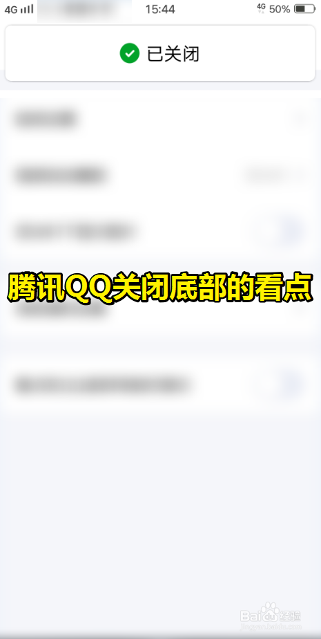 QQ如何关闭底部看点新闻导航菜单
