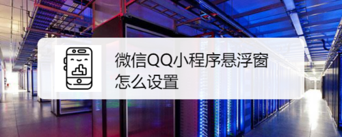 微信QQ小程序悬浮窗如何设置