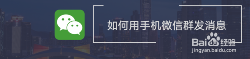 怎么使用手机微信群发消息