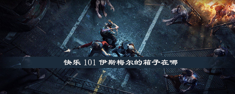 明日之后快乐101伊斯梅尔的箱子在什么地方
