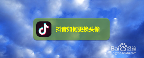 抖音怎么更换头像？