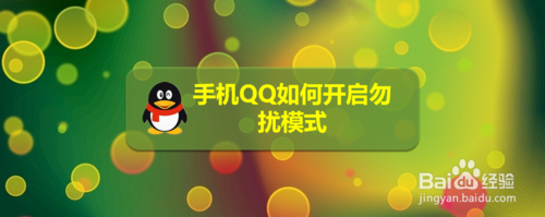 手机QQ怎么打开勿扰模式