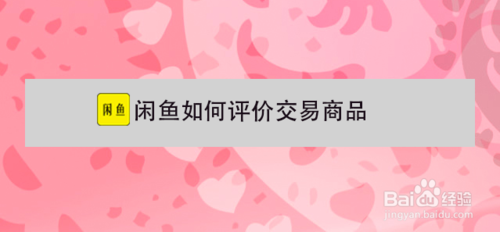 闲鱼怎么评价交易商品？