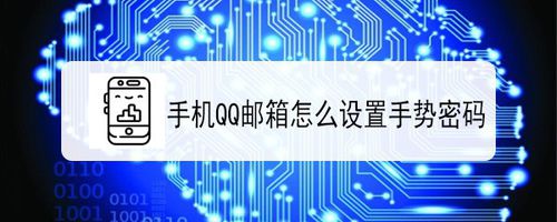 手机QQ邮箱在哪设置手势密码？