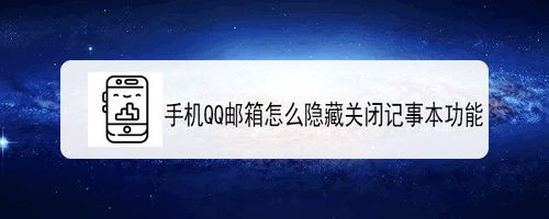 手机QQ邮箱如何隐藏记事本功能？