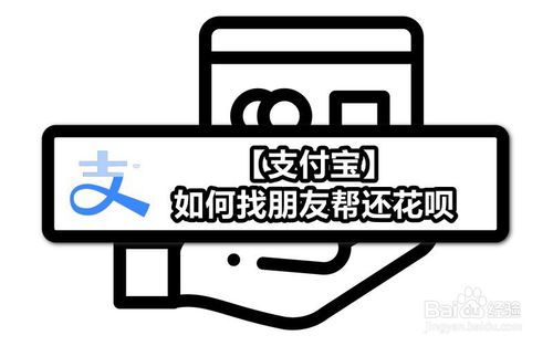 支付宝怎么找朋友帮还花呗？