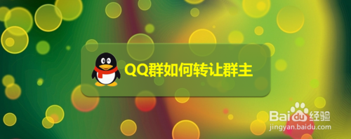 QQ群怎么转让群主？