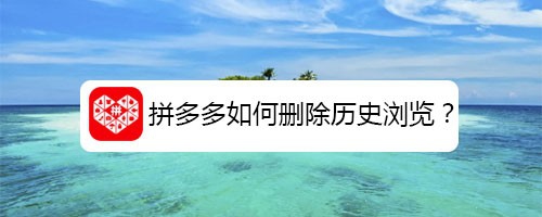 拼多多怎么删除历史浏览？