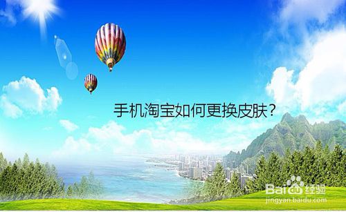 手机淘宝怎么换皮肤？