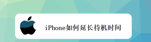 iPhone待机时间怎么延长