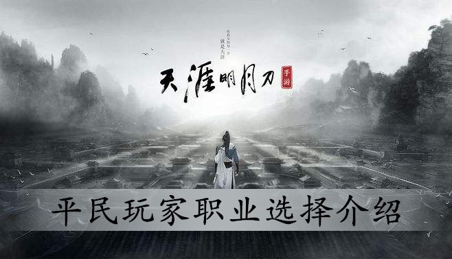 天涯明月刀手游职业怎么选