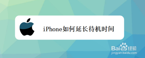 iPhone怎么延长待机时间