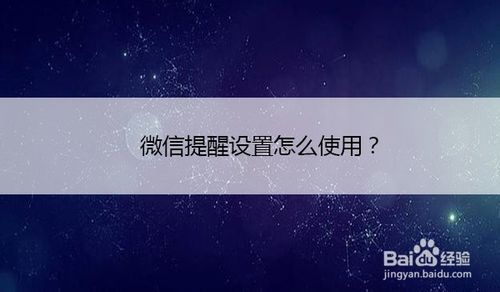 微信提醒设置如何使用